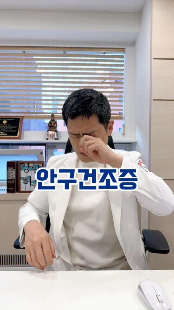 👨‍⚕️안구건조증에 좋은 한약과 
오메가3 비타민B 같은 영양제와 함께
눈 주변을 직접 자극해서 혈액순환을 도와주세요👍

정명 찬죽 동자료 사죽공 사백 그리고 뒷머리 혈자리를 지압하고
손을 싹싹 비벼 따뜻하게 해서 눈 앞에 10초 대 줍니다
눈을 이리저리 움직여 눈운동을 해 주세요
눈이 한결 맑아지고 편안해질 거에요!👏👏

안구건조증 예방하세요
건강하랑~😃