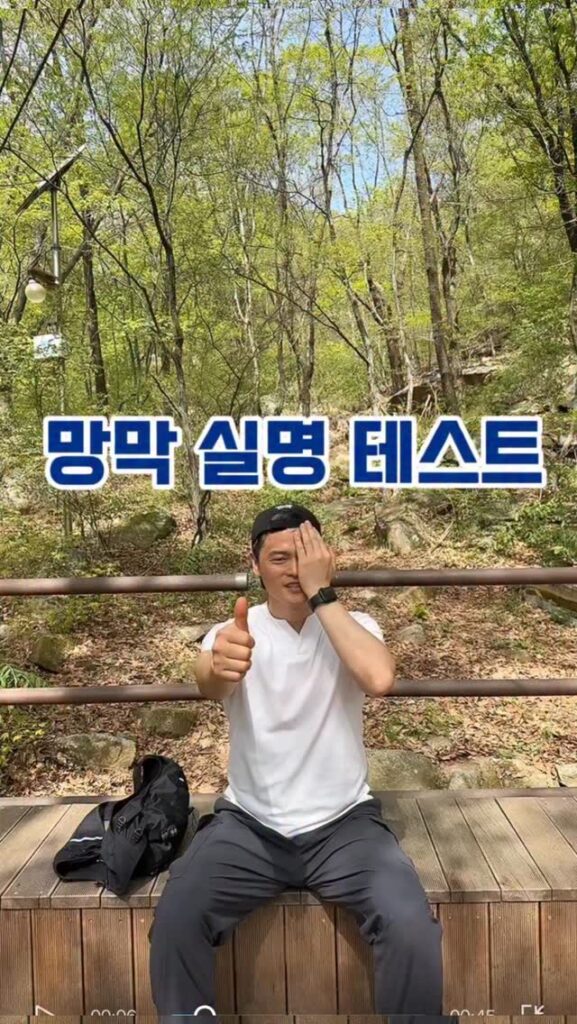 👨‍⚕️건강하랑~강남허준 박용환원장입니다
이 방법은 시야 이상을 선별하는 ”대면 시야검사“ 를 간단하게 만든 테스트입니다
👉시야각이 80도 까지는 되어야 정상입니다
80도 이전이라면 
시신경질환, 녹내장, 망막 질환을 점검 받아야 합니다🚨
중심시력은 괜찮지만, 주변 시야부터 점점 문제가 생길 수 있거든요

✅정면을 바라보는 상태에서 하고
엄지손가락만 바깥쪽으로 벌리면서 
언제 안 보이는지 각도를 측정해 보세요
오늘 등산 멤버들처럼 젊고 건강하다면 90도 이상 나오는 건 정상입니다 
목이나 눈은 움직이지 않기❗️

간단한 테스트로 눈건강 체크해 보세요
건강하랑~😃