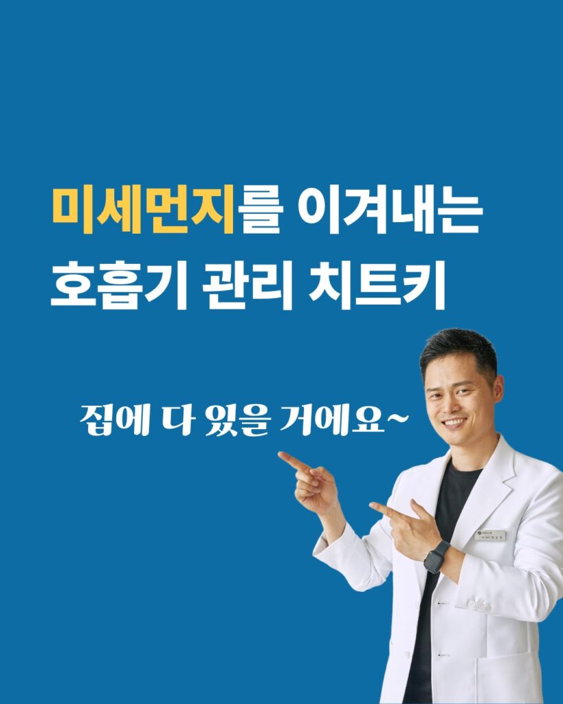 👨‍⚕️미세먼지, 황사가 심해진 오늘입니다
버스를 타고 오면 기침을 켁켁 하는 분들이 많던데요
호흡기인 기관지와 코에 염증이 잘 생기는 요즘이에요

이럴 때 아침과 저녁에 각각 
소금물 가글을 하면 한결 편해집니다
한 번만 하겠다면, 저녁에 귀가하고 바로 해 보세요

코는 자칫 통증이 생길 수 있어서
전용 생리식염수가 있는데요
식염수가 인체에 맞춘 소금물이죠 ㅎㅎ
그리고 우리는 비염고 비연고가 있잖아요!

하루 두 번 소금물 가글로 
미세먼지와 황사에 대처해 보시죠
건강하랑~😃