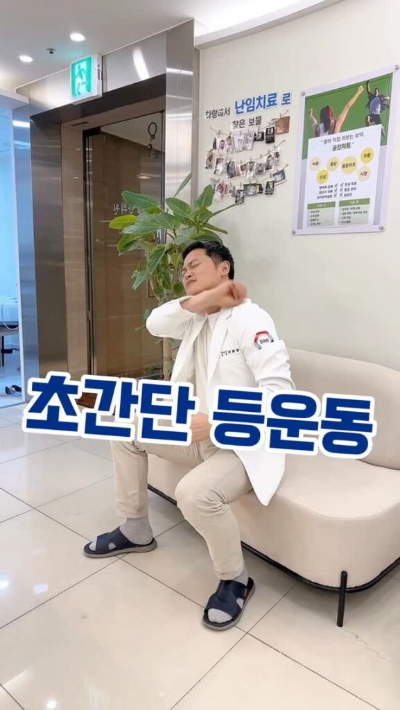 👨‍⚕️건강하랑~강남허준 박용환원장입니다
등이 뻐근하고, 어깨가 무겁고, 일자목인 분들
이 동작 30회씩 따라해 보세요

✅등이 개운하면서 힘이 팍 들어가고
어깨가 가벼워지고 
일자목이 펴집니다

마지막 스쿼트 자세에서 하는 거
꼭 해 보세요!
👉팔은 반드시 귀 뒤에 위치해야 합니다~
그냥 해야해~ 음악 좋네요 ㅋㅋ
개운하게 건강하랑~😃