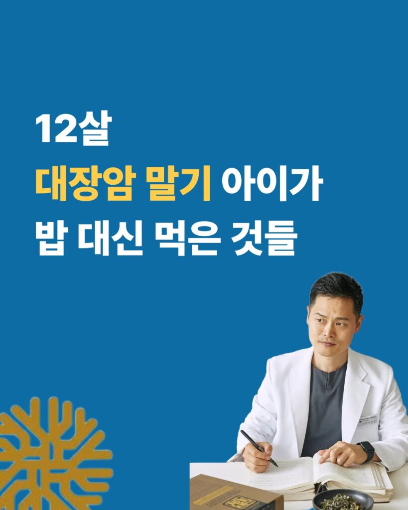 👨‍⚕️건강하랑~ 강남허준 박용환원장입니다
겨우 12살 아이가 대장암 말기라니요...
식습관을 살펴보니 제대로 된 음식은 안 먹었다고 하네요
너무 안타깝습니다

완전한 소화흡수, 장건강을 위해서
✔️채소를 어릴 때 부터 습관화하고
✔️운동하면서 물도 마시도록 알려줘야겠어요

갈수록 젊은 층의 대장암 발병율이 높아진다는데🚨
오늘의 식습관 한 번 살펴봅시다!
건강하랑~😃