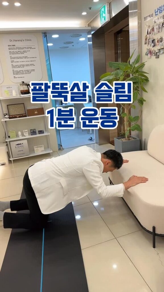 👨‍⚕️슬림하랑~하랑한의원 박용환원장입니다
팔뚝살을 슬림하게 만드는 비법 운동이에요
의자 소파에서 하면 되는데

떨어진 사이를 조절하면 강도를 조절할 수 있고
능력자 분들은 서서 하실 수도 있어요!👏👏

20회 3세트 매일 반복하시면
✅팔뚝살에 탄력이 붙으면서 슬림해질 거에요
건강하게 날씬하랑~😃