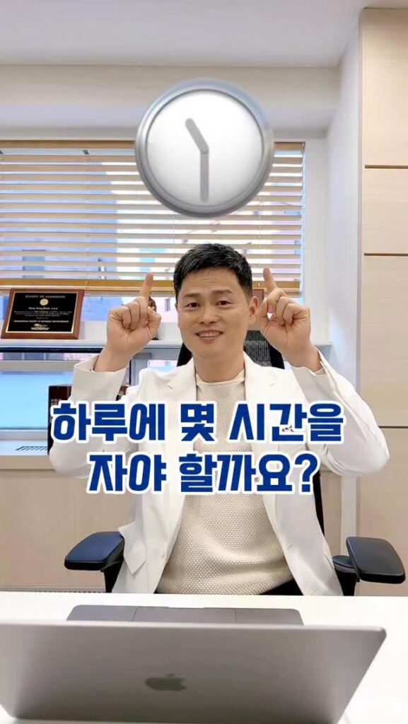 👨‍⚕️건강하랑~하랑한의원 박용환원장입니다
매일 몇 시간 주무시고 계신가요?
8시간은 자야 하는데
혹시 너무 적게만 자고 있는 건 아닌지...😭

✅자는 시간대 별로 면역상태 체크할 수 있는 표 만들어 드립니다

한국인은 평균 5.5시간 잔대요...
그러니까 계속 피곤한 상태ㅠㅠ
4시간 이하로 자는 분들도 많아요
몸이 회복이 안 됩니다

꼭 주무시는 시간 확보해 주세요
면역하랑~😃